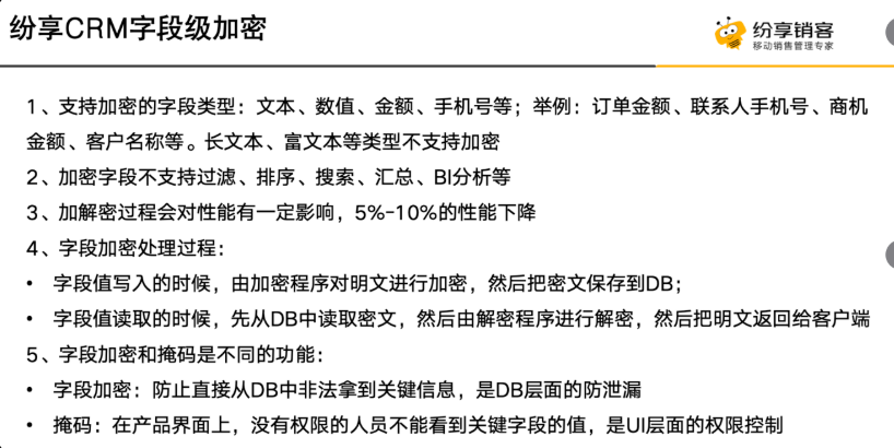 纷享CRM字段级加密能力说明