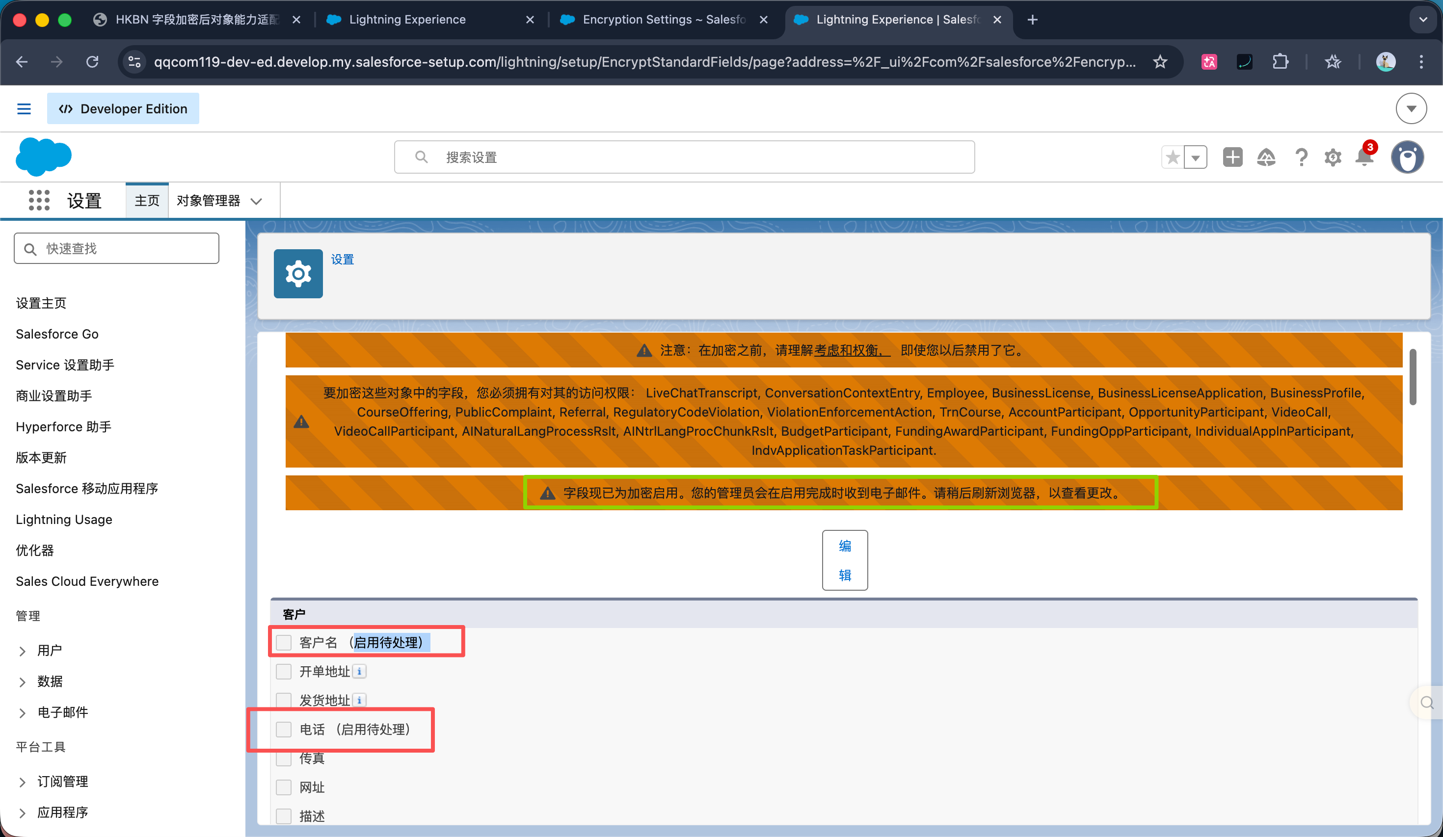 Salesforce 字段加密启用后