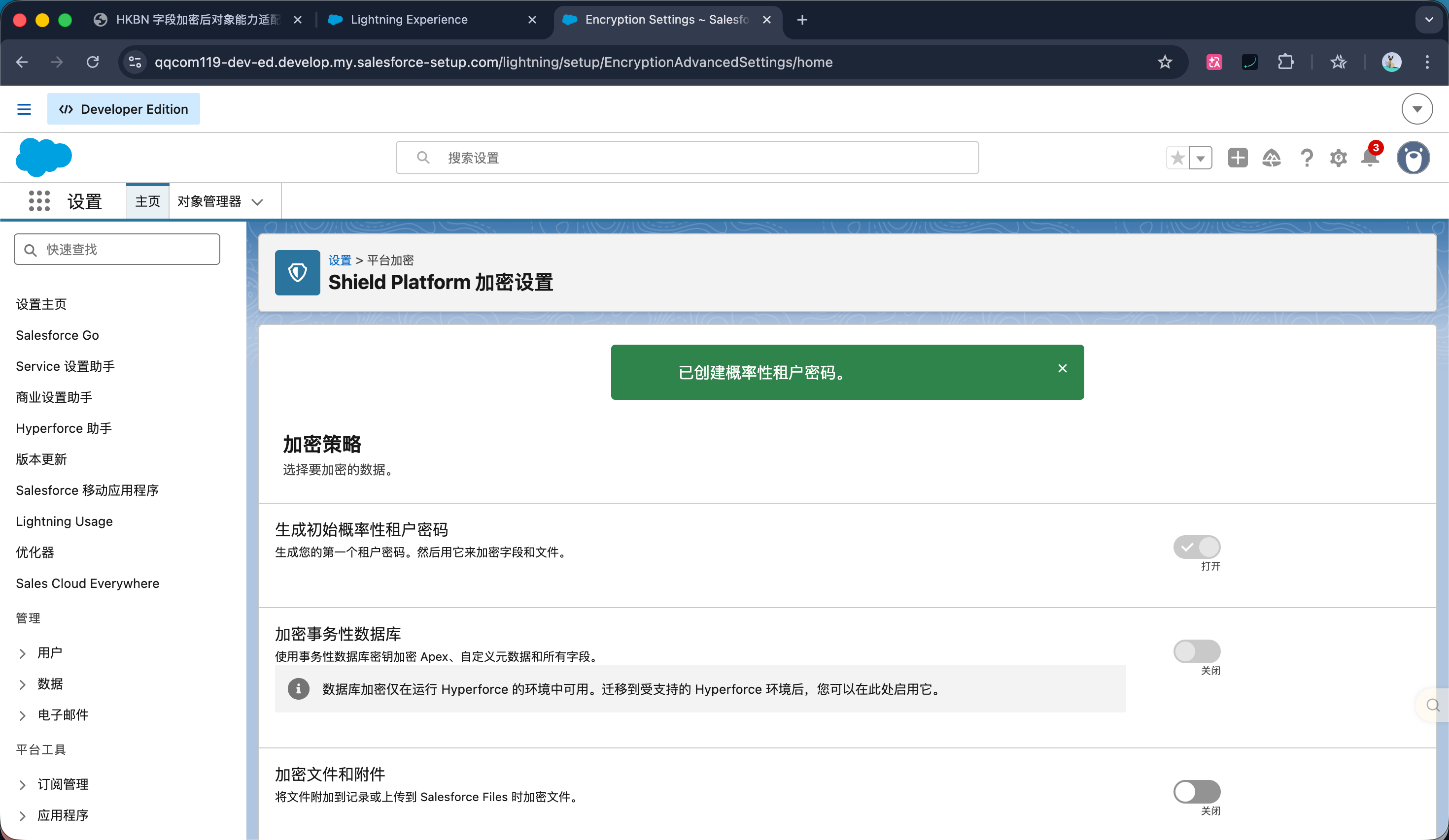 Salesforce Shield Platform 加密设置