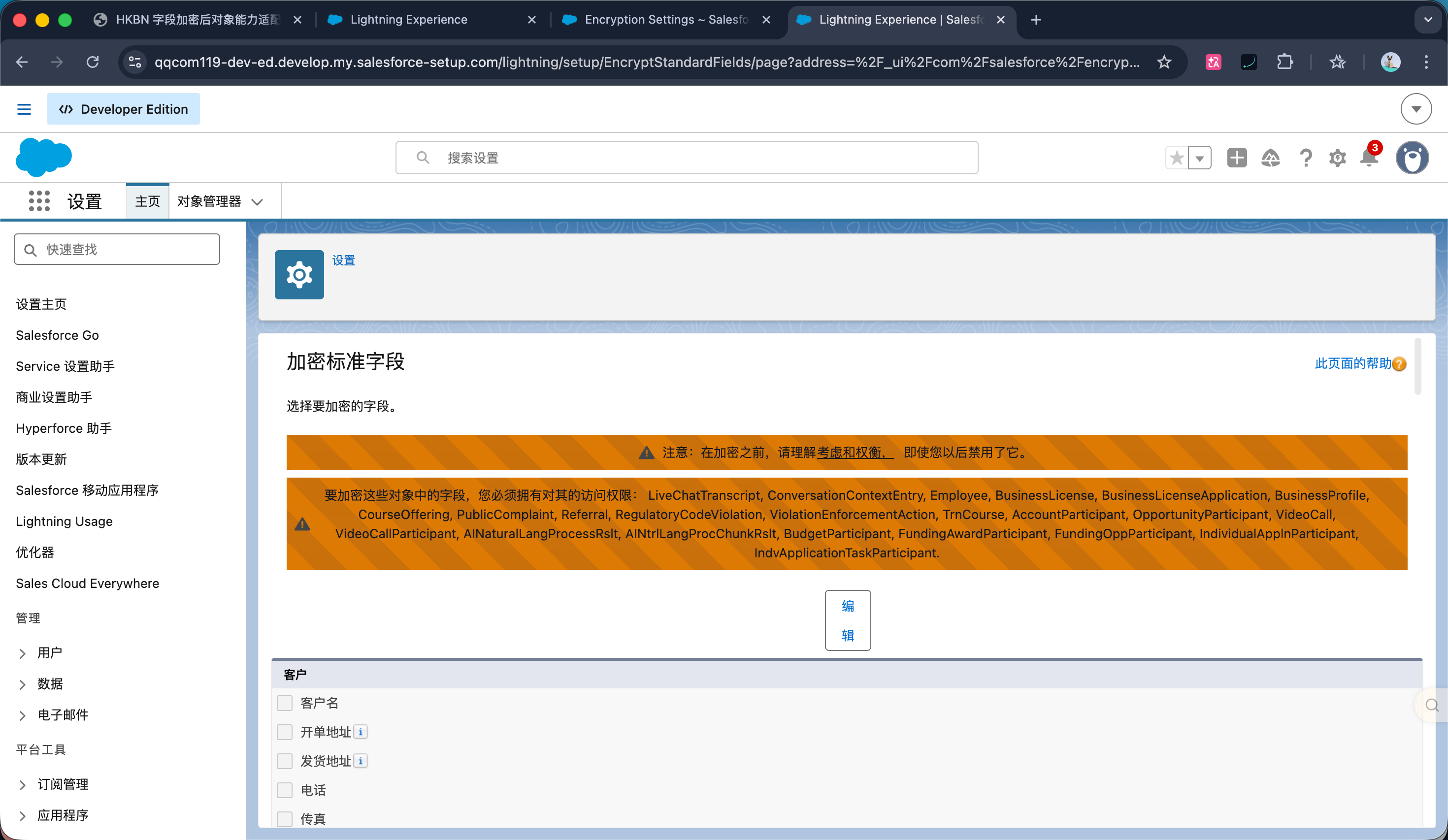 Salesforce 加密标准字段